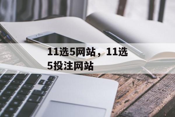 11选5网站，11选5投注网站